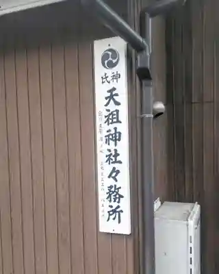天祖神社のその他建物