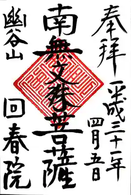 御朱印は複数ありますが
今回はご本尊の文殊菩薩様の御朱印を頂きました