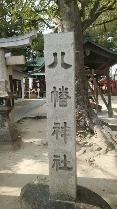 甲子園八幡神社のその他建物