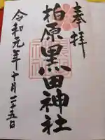 柏原黒田神社の御朱印