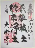 大樹寺(松安院大樹寺)の御朱印