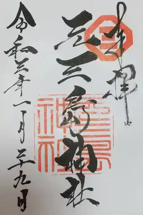 元三島神社の御朱印