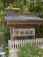 諏訪大社下社秋宮(長野県)
