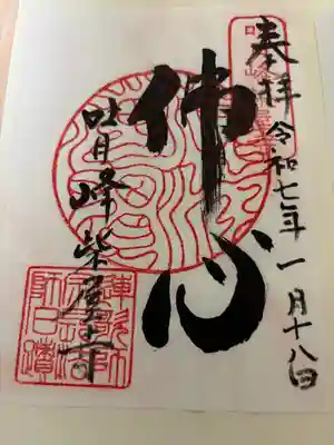吐月峰柴屋寺の御朱印