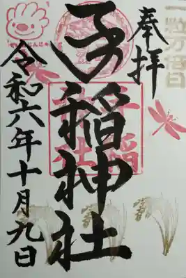 10月限定の御朱印（書入れ）
初穂料500円