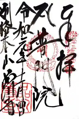 江戸三十三観音31番札所、品川寺の御朱印。
品川寺の院号、普門院と書かれています。