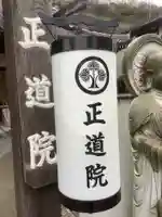 正道院の御朱印