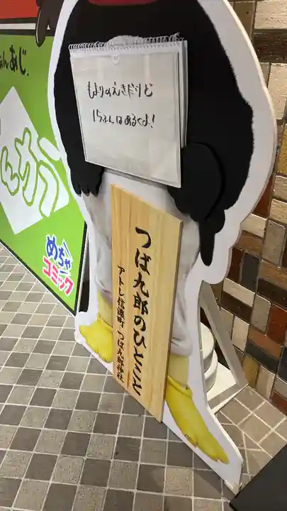 つば九郎神社(東京都)