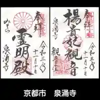 御寺 泉涌寺の御朱印