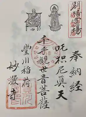 豊川閣 妙厳寺の御朱印