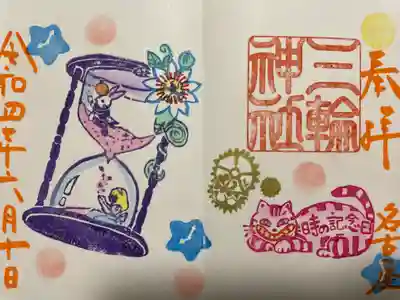 『時の記念日』当日限定バージョン