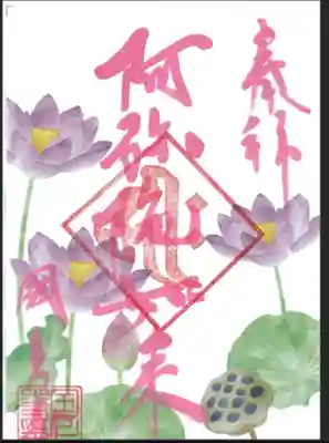 国上寺の御朱印