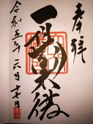 穴八幡宮の御朱印