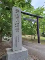 錦山天満宮(北海道)