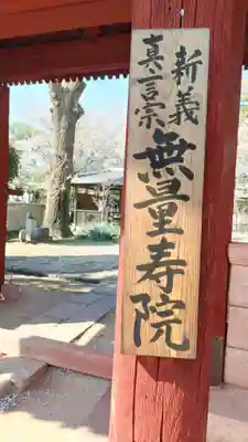 無量壽院(千葉県)