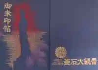 釜石大観音(岩手県)