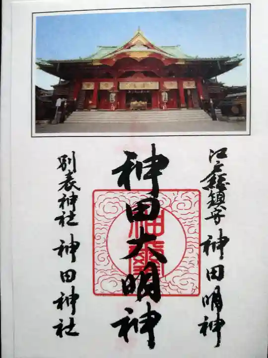 神田神社(神田明神)の御朱印