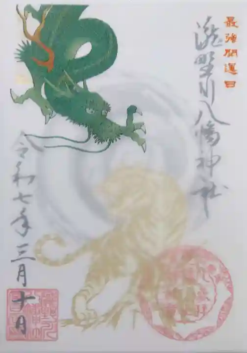 滝野川八幡神社の御朱印