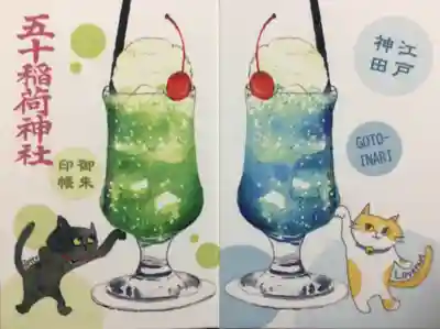 五十稲荷神社(栄寿稲荷神社)(東京都)