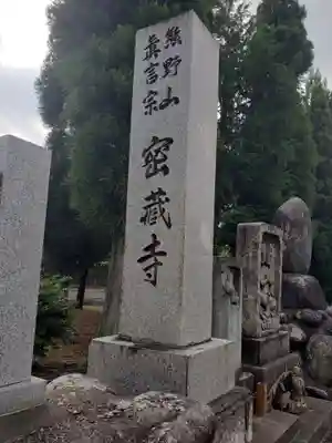 密蔵寺のその他建物