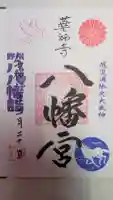 薬師寺八幡宮の御朱印