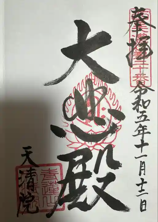 天清院呑龍閣(岐阜県)