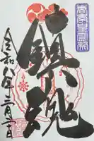 若宮神明社の御朱印