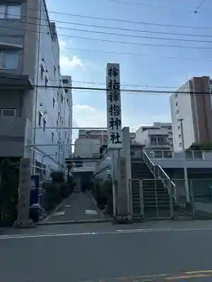 サムハラ神社(大阪府)