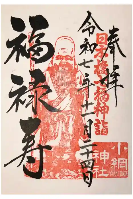 小網神社の御朱印