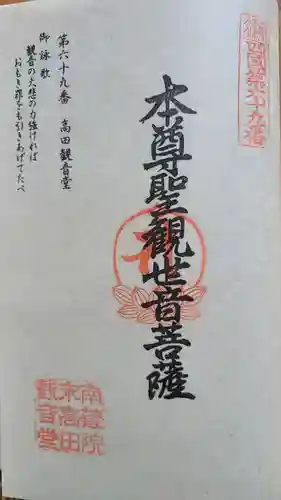 高田観音堂の御朱印