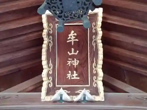 牟山神社の本殿・本堂