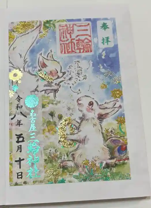 三輪神社の御朱印