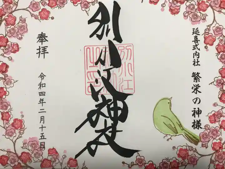 別小江神社の御朱印