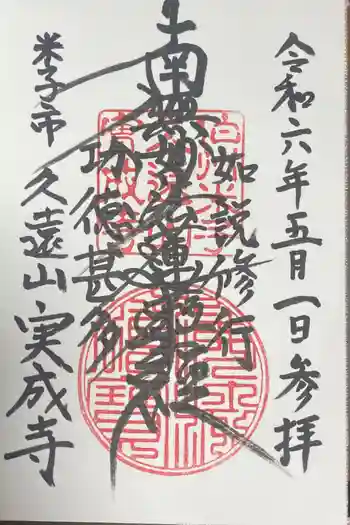 実成寺の御朱印 2024年05月