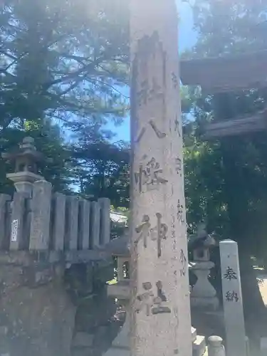 八幡神社(福井県)