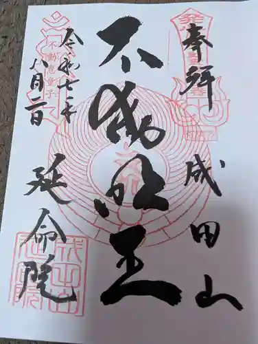 成田山横浜別院延命院の御朱印