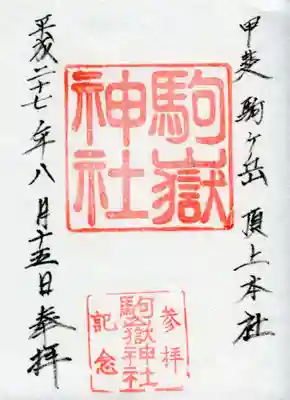 駒ヶ嶽神社（前宮）の御朱印