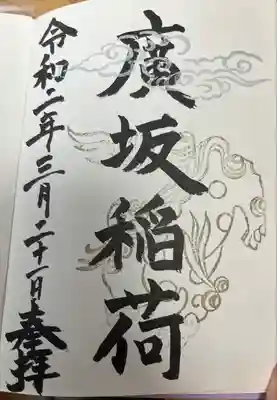 廣坂稲荷神社の御朱印