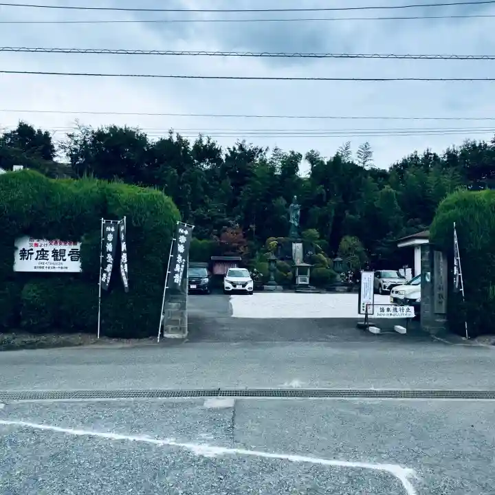 大日山神護院(新座観音)(埼玉県)