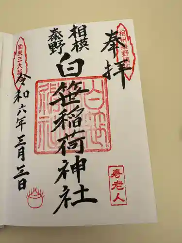 白笹稲荷神社(神奈川県)