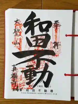 2019_05_27_三十六不動四番_真福寺_和田不動尊_和田不動