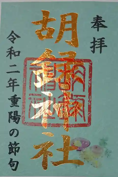 重陽の節句限定御朱印