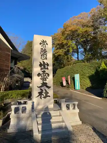 常陸国出雲大社の建物その他