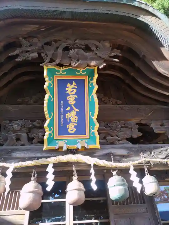 若宮八幡宮(茨城県)