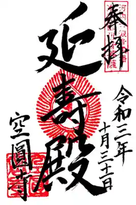 空圓寺の御朱印