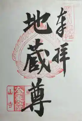 金乗院(山形県)