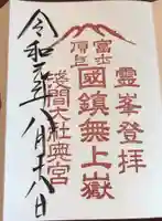 富士山頂上浅間大社奥宮の御朱印