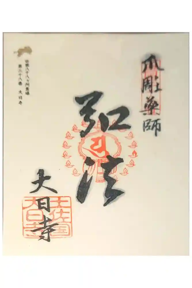 大日寺の御朱印