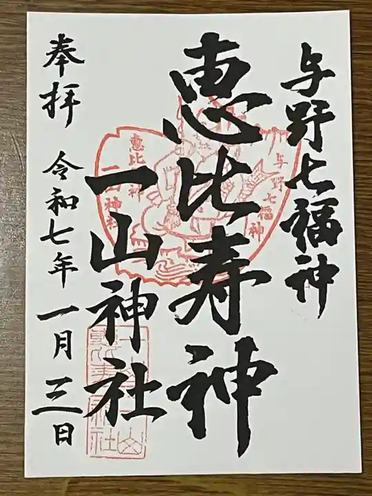 一山神社(埼玉県)