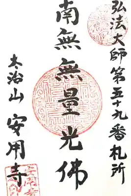 安用寺の御朱印
